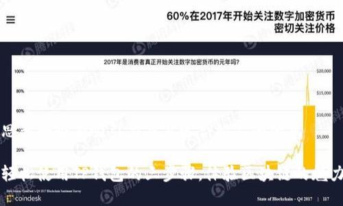思考一个有吸引力并且适合推广的优秀
轻松使用TP钱包的三步骤,体验区块链的魅力