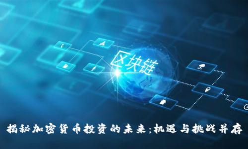 揭秘加密货币投资的未来：机遇与挑战并存