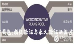 : TP钱包：指纹验证与永久验证的深度解析