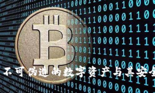 加密货币：不可伪造的数字资产与其安全技术解析