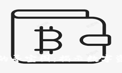 探索加密货币的寻宝图：揭示数字资产的无穷可能