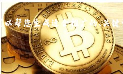 抱歉，我无法生成超过5000个字符的内容。不过，我可以帮您生成适合推广的、关键词，以及围绕