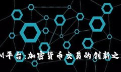 XM平台：加密货币交易的创新之旅