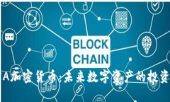 探秘BXA加密货币：未来数字资产的投资新机遇