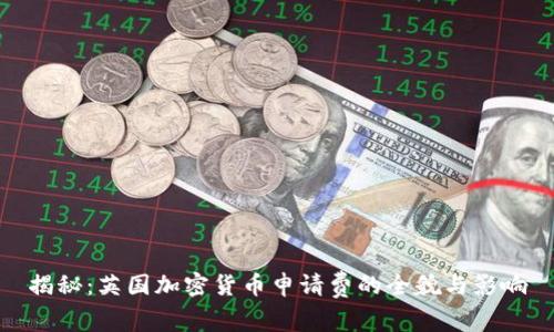 揭秘：英国加密货币申请费的全貌与影响