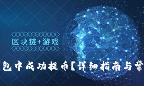 如何在TP钱包中成功提币？详细指南与常见问题解答