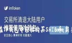 如何在TP钱包中轻松购买SHIB币：新手指南