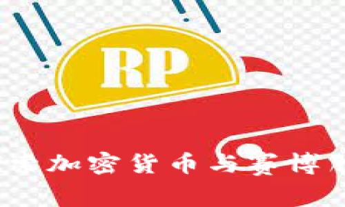 颠覆未来：探索加密货币与赛博朋克的交汇点