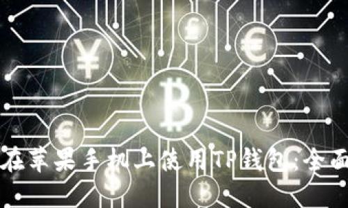 如何在苹果手机上使用TP钱包：全面指南
