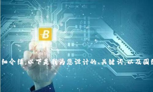 由于您请求的内容涉及特定的和详细介绍，以下是我为您设计的、关键词，以及围绕展开的详细内容框架和相关问题。

加密货币如何重塑数字资产的未来