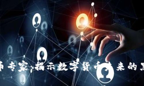 伦敦加密货币专家：揭示数字货币未来的黑科技与机遇