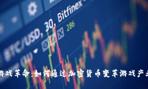 游戏革命：如何通过加密货币变革游戏产业