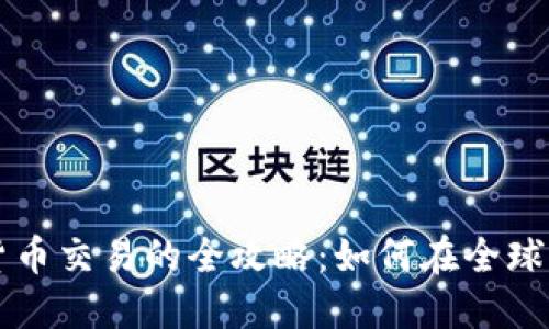 国外加密货币交易的全攻略：如何在全球市场中获利