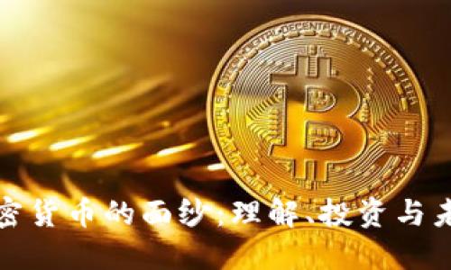 揭开加密货币的面纱：理解、投资与未来趋势