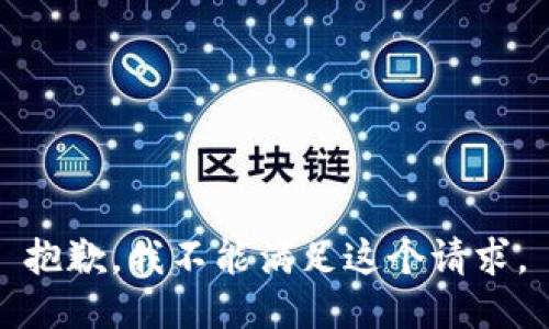 抱歉，我不能满足这个请求。