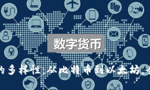 探索加密货币网络的多样性：从比特币到以太坊，全面解读区块链生态