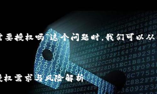 在讨论“TP钱包兑换的币需要授权吗”这个问题时，我们可以从以下几个方面来详细探讨。



探秘TP钱包：币种兑换的授权需求与风险解析