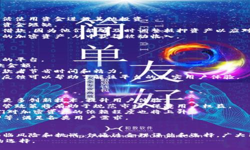全面解析加密数字货币借款：你需要知道的所有信息/
加密货币, 借款, 理财/guanjianci

引言
随着区块链技术的不断发展，加密数字货币逐渐走入我们的生活。除了传统的投资和交易功能外，加密货币的借款功能近年来也受到越来越多人的关注。这种新兴的金融工具为借款者和贷款者提供了全新的机会，同时也带来了风险和挑战。
本文将全面解析加密数字货币借款的运作原理、优势和风险，此外还会回答一些与此相关的常见问题，帮助您更好的理解这一领域。

加密数字货币借款的基础知识
加密数字货币借款是指通过加密货币作为抵押品，向借贷平台或其他用户申请贷款的过程。借款者通过将一定数量的数字货币存入智能合约中，借贷平台根据这些抵押资产的价值，为借款者提供法定货币或其他加密货币的贷款。
与传统的借款方式相比，加密数字货币借款通常具有更快的贷款审批速度、较低的门槛，以及相对灵活的利率。但是，借款人需要充分了解自己的借款条款及可能面临的风险。

加密数字货币借款的优势
1. **快速审批和放款**：加密货币借款通常依靠区块链技术，无需繁琐的银行审批流程。借款人只需在平台上提交请求，贷款几乎可以即时发放。
2. **较低的门槛**：与传统银行贷款相比，加密借款的门槛相对较低，很多平台允许用户在不提供信用记录的情况下进行借款。
3. **灵活的利率**：借款利率通常会根据抵押品的价值和市场需求而有所波动，相对于传统债务市场，用户能享受到更灵活的条款。
4. **匿名性和安全性**：基于区块链的借款平台通常允许用户以匿名方式进行交易，保障了用户的隐私。同时，区块链的加密特性也提高了交易的安全性。

加密数字货币借款的风险
1. **市场波动风险**：加密货币市场的波动性极高，借款者的抵押品价值可能会迅速下降，导致借款者面临被强制平仓的风险。
2. **缺乏监管**：加密货币借款市场相对较新，尚未得到充分的监管，这使得用户在遇到问题时往往难以寻求法律支持。
3. **平台风险**：借款者将资金存入借贷平台后，可能面临平台破产或安全漏洞的风险，导致资金损失。
4. **利率风险**：虽然利率灵活，但在市场波动期，利率可能突然上升，借款者可能无法承担更高的利息费用。

问题1：加密数字货币借款的流程是怎样的？
加密数字货币借款的流程主要可以分为以下几个步骤：
1. **选择借贷平台**：借款人首先需要选择一个信誉良好的加密借贷平台，进行注册并验证身份。
2. **抵押资产存入**：随后，借款人需要将目标借款金额相应价值的加密货币存入智能合约，以作为贷方的抵押品。
3. **提交借款请求**：在抵押资产存入后，借款人可以提交借款请求，选择贷款金额及期限，并确认相关利率。
4. **贷款审核和放款**：借贷平台会对借款请求进行审核，确认抵押品价值并确保借款人有足够的抵押价值，审核通过后，贷款金额将立即转入借款人账户。
5. **按期还款**：借款人需根据约定的条款按期偿还贷款，包括本金和利息，若未能按时还款，则可能面临抵押品被处置的风险。

问题2：加密数字货币借款适合哪些人群？
加密数字货币借款适合多种人群：
1. **投资者**：想要在不出售手中加密资产的情况下获得流动资金的投资者，借款可以让他们灵活使用资金进行其他投资。
2. **创业者**：需要快速获得资金启动或扩展业务的创业者，可以利用加密货币借款来填补流动资金短缺。
3. **风险承受能力高的人群**：对市场波动有足够认识，并能够合理评估风险的人群更适合加密借款，因为他们能够及时调整抵押资产以应对市场变化。
4. **希望获取利息收益的人群**：一些借贷平台还提供借款的利息收益机制，用户可以借出手中的加密资产，从中获得被动收入。

问题3：如何选择合适的加密数字货币借贷平台？
选择合适的加密借贷平台时，需要考虑多个因素：
1. **平台的信誉和安全性**：查看平台的背景和口碑，优先选择那些有正面评价和多重安全措施的平台。
2. **利率和费用**：比较不同平台的借款利率及相关费用。如需长期借款，利率将直接影响总还款金额。
3. **用户体验**：平台的用户界面和操作流程也重要。一个友好的界面和简单的操作流程会为借款者节省时间和精力。
4. **客服支持和社区反馈**：良好的客户支持可以在遇到问题时迅速提供帮助，同时关注社区的反馈可以帮助了解该平台的真实用户体验。

问题4：加密数字货币借款的未来展望如何？
随着加密市场的不断成熟，加密数字货币借款的未来展望非常乐观：
1. **技术进步推动创新**：随着DeFi（去中心化金融）的不断发展，基于区块链的借贷平台将继承更多创新技术，提升用户体验。
2. **更多的监管将促进行业健康发展**：各国政府逐渐认识到加密货币的重要性，未来相关的监管政策将有助于规范市场，保障用户权益。
3. **市场接受度提升**：随着越来越多的机构和用户开始接受加密货币，借贷活动将会增加，人们对加密资产的依赖程度也将上升。
4. **多样化的产品和服务**：未来借贷平台可能推出更多元化的产品，包括衍生品借贷、NFT抵押等，满足各类用户需求。

总结
加密数字货币借款作为一种新型借款方式，凭借其快速、灵活的特性逐渐被广泛接受。尽管其也面临风险和挑战，但通过合理评估和选择，广大用户仍然可以利用这一工具为自己的财务决策提供支持。
希望本文能为您深入了解加密数字货币借款提供帮助，让您在这个充满机遇的领域中做出明智的选择。