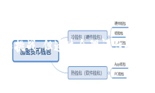 全面解析加密数字货币借款：你需要知道的所有信息/
加密货币, 借款, 理财/guanjianci

引言
随着区块链技术的不断发展，加密数字货币逐渐走入我们的生活。除了传统的投资和交易功能外，加密货币的借款功能近年来也受到越来越多人的关注。这种新兴的金融工具为借款者和贷款者提供了全新的机会，同时也带来了风险和挑战。
本文将全面解析加密数字货币借款的运作原理、优势和风险，此外还会回答一些与此相关的常见问题，帮助您更好的理解这一领域。

加密数字货币借款的基础知识
加密数字货币借款是指通过加密货币作为抵押品，向借贷平台或其他用户申请贷款的过程。借款者通过将一定数量的数字货币存入智能合约中，借贷平台根据这些抵押资产的价值，为借款者提供法定货币或其他加密货币的贷款。
与传统的借款方式相比，加密数字货币借款通常具有更快的贷款审批速度、较低的门槛，以及相对灵活的利率。但是，借款人需要充分了解自己的借款条款及可能面临的风险。

加密数字货币借款的优势
1. **快速审批和放款**：加密货币借款通常依靠区块链技术，无需繁琐的银行审批流程。借款人只需在平台上提交请求，贷款几乎可以即时发放。
2. **较低的门槛**：与传统银行贷款相比，加密借款的门槛相对较低，很多平台允许用户在不提供信用记录的情况下进行借款。
3. **灵活的利率**：借款利率通常会根据抵押品的价值和市场需求而有所波动，相对于传统债务市场，用户能享受到更灵活的条款。
4. **匿名性和安全性**：基于区块链的借款平台通常允许用户以匿名方式进行交易，保障了用户的隐私。同时，区块链的加密特性也提高了交易的安全性。

加密数字货币借款的风险
1. **市场波动风险**：加密货币市场的波动性极高，借款者的抵押品价值可能会迅速下降，导致借款者面临被强制平仓的风险。
2. **缺乏监管**：加密货币借款市场相对较新，尚未得到充分的监管，这使得用户在遇到问题时往往难以寻求法律支持。
3. **平台风险**：借款者将资金存入借贷平台后，可能面临平台破产或安全漏洞的风险，导致资金损失。
4. **利率风险**：虽然利率灵活，但在市场波动期，利率可能突然上升，借款者可能无法承担更高的利息费用。

问题1：加密数字货币借款的流程是怎样的？
加密数字货币借款的流程主要可以分为以下几个步骤：
1. **选择借贷平台**：借款人首先需要选择一个信誉良好的加密借贷平台，进行注册并验证身份。
2. **抵押资产存入**：随后，借款人需要将目标借款金额相应价值的加密货币存入智能合约，以作为贷方的抵押品。
3. **提交借款请求**：在抵押资产存入后，借款人可以提交借款请求，选择贷款金额及期限，并确认相关利率。
4. **贷款审核和放款**：借贷平台会对借款请求进行审核，确认抵押品价值并确保借款人有足够的抵押价值，审核通过后，贷款金额将立即转入借款人账户。
5. **按期还款**：借款人需根据约定的条款按期偿还贷款，包括本金和利息，若未能按时还款，则可能面临抵押品被处置的风险。

问题2：加密数字货币借款适合哪些人群？
加密数字货币借款适合多种人群：
1. **投资者**：想要在不出售手中加密资产的情况下获得流动资金的投资者，借款可以让他们灵活使用资金进行其他投资。
2. **创业者**：需要快速获得资金启动或扩展业务的创业者，可以利用加密货币借款来填补流动资金短缺。
3. **风险承受能力高的人群**：对市场波动有足够认识，并能够合理评估风险的人群更适合加密借款，因为他们能够及时调整抵押资产以应对市场变化。
4. **希望获取利息收益的人群**：一些借贷平台还提供借款的利息收益机制，用户可以借出手中的加密资产，从中获得被动收入。

问题3：如何选择合适的加密数字货币借贷平台？
选择合适的加密借贷平台时，需要考虑多个因素：
1. **平台的信誉和安全性**：查看平台的背景和口碑，优先选择那些有正面评价和多重安全措施的平台。
2. **利率和费用**：比较不同平台的借款利率及相关费用。如需长期借款，利率将直接影响总还款金额。
3. **用户体验**：平台的用户界面和操作流程也重要。一个友好的界面和简单的操作流程会为借款者节省时间和精力。
4. **客服支持和社区反馈**：良好的客户支持可以在遇到问题时迅速提供帮助，同时关注社区的反馈可以帮助了解该平台的真实用户体验。

问题4：加密数字货币借款的未来展望如何？
随着加密市场的不断成熟，加密数字货币借款的未来展望非常乐观：
1. **技术进步推动创新**：随着DeFi（去中心化金融）的不断发展，基于区块链的借贷平台将继承更多创新技术，提升用户体验。
2. **更多的监管将促进行业健康发展**：各国政府逐渐认识到加密货币的重要性，未来相关的监管政策将有助于规范市场，保障用户权益。
3. **市场接受度提升**：随着越来越多的机构和用户开始接受加密货币，借贷活动将会增加，人们对加密资产的依赖程度也将上升。
4. **多样化的产品和服务**：未来借贷平台可能推出更多元化的产品，包括衍生品借贷、NFT抵押等，满足各类用户需求。

总结
加密数字货币借款作为一种新型借款方式，凭借其快速、灵活的特性逐渐被广泛接受。尽管其也面临风险和挑战，但通过合理评估和选择，广大用户仍然可以利用这一工具为自己的财务决策提供支持。
希望本文能为您深入了解加密数字货币借款提供帮助，让您在这个充满机遇的领域中做出明智的选择。