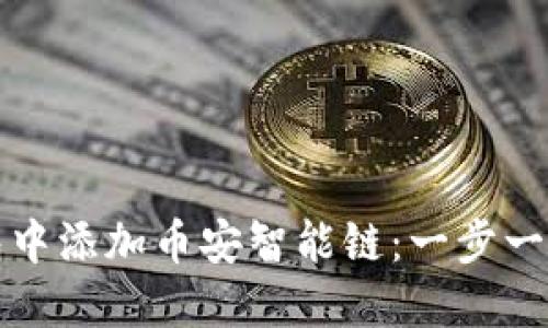 如何在TP钱包中添加币安智能链：一步一步的图文教程