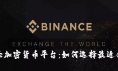 探索全球最大加密货币平台：如何选择最适合你