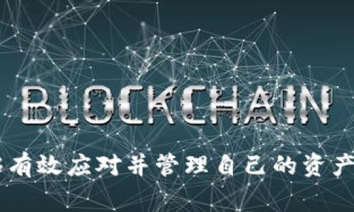   TP钱包不显示转账资产的解决方案与常见问题解析 / 
 guanjianci TP钱包, 加密资产转账, 钱包问题解决 /guanjianci 

引言
在区块链技术日益普及的今天，加密货币钱包扮演着至关重要的角色。TP钱包作为一个受欢迎的加密货币钱包，提供了方便高效的资产存储和管理服务。然而，有些用户可能会在使用TP钱包时遇到资产转账后未能立即显示到账的问题。本文将详细介绍造成这一问题的原因，解决方法以及相关的常见问题，以帮助用户更好地理解和应对这一情况。

TP钱包不显示转账资产的原因
首先，我们需要了解为何在TP钱包中转账资产后未能立即显示。以下是几种可能的原因：
1. **区块链确认延迟**：加密货币的转账需要经过区块链的确认，通常情况下，大部分交易会在几分钟内获得确认，但在网络繁忙或手续费不足的情况下，这个过程可能会延长。
2. **钱包同步延迟**：TP钱包在接收转账时需要与区块链同步。如果钱包的同步过程出现了延迟，用户在界面上就无法看到最新的资产余额。
3. **网络问题**：用户的网络状况也可能影响到钱包的数据更新，例如不稳定的网络连接可能导致无法与区块链进行有效的交互。
4. **设备问题**：在一些设备上，应用程序可能会出现崩溃或Bug，导致资产显示不正常。
5. **钱包版本问题**：未更新到最新版本的TP钱包可能会存在一些已知问题，更新应用程序可能会解决这些问题。

如何解决TP钱包不显示转账资产的问题
当用户在TP钱包中遭遇资产不显示的情况时，可以尝试以下几种解决方案：
1. **检查交易状态**：首先，用户可以通过区块链浏览器来检查交易的状态，只需输入交易的哈希值（TXID），即可查看其确认状态。如果交易显示为 