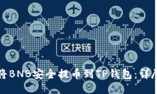 如何将BNB安全提币到TP钱包：详尽指南