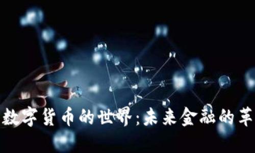 探索加密数字货币的世界：未来金融的革命与挑战