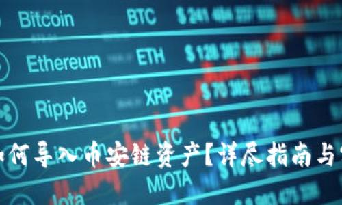 TP钱包如何导入币安链资产？详尽指南与实用技巧