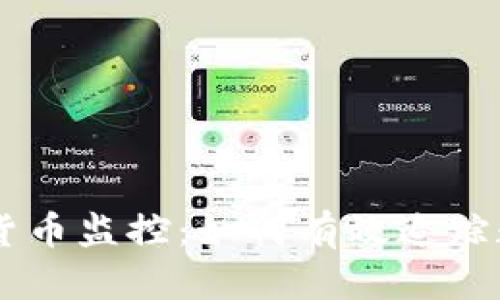 新加坡加密货币监控：如何有效追踪数字资产交易