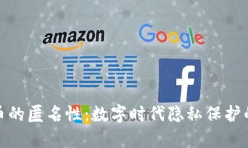 加密货币的匿名性：数字时代隐私保护的新战场