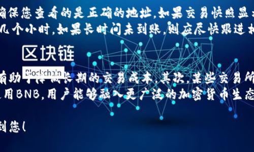 要将TP的BNB钱包中的资产提取到交易所，您需要遵循一系列步骤。以下是一个详细的指南，帮您了解如何安全并有效地完成这一过程。

了解BNB钱包与交易所的关系
首先，需要明白BNB钱包和交易所之间的区别。BNB钱包是一个用于存储和管理BNB（币安币）等数字资产的数字钱包。交易所则是一个平台，用户可以在上面买卖不同的加密货币，包括BNB。在进行任何转账之前，您应该确保了解您的钱包和交易所之间的兼容性。

步骤一：选择适合的交易所
在提取BNB到交易所前，首先要选择一个您信任且合适的交易所。大多数主流交易所都支持BNB，例如币安、火币等。请确保您拥有该交易所的账户，并且账户已完成KYC（身份验证）程序。
登陆选择的交易所，找到“存款”或“充值”选项。通常每个账户都有与其对应的地址，您需要记录该地址，用于后续的转账。

步骤二：登录BNB钱包
登陆您的BNB钱包，无论是手机APP还是桌面版本，确保输入正确的用户名和密码。查看您的BNB余额，确认您有足够的BNB可以进行转账，并确保有足够的余额支付交易费用。

步骤三：进行转账操作
在BNB钱包中，选择“发送”或“转账”功能。根据您所选择的交易所，在“接收地址”一栏中输入您在交易所中获取的BNB存款地址。请格外小心，确保地址的正确性，因为任何错误都会导致资产的丢失。
在输入完地址后，您还需要输入要转账的BNB数量。请记住，一般情况下，钱包会收取一个小额的交易手续费，确保您的余额足以覆盖这部分费用。确认信息没有错误后，可以点击“发送”或“确认转账”按钮。

步骤四：确认转账状态
发送请求后，您可以在您的BNB钱包中查看转账状态，通常会显示为“待处理”或“已完成”。另外，您也可以在区块链上查询该交易的状态。使用交易哈希（Transaction ID）在区块浏览器中进行查找，可查看转账的详细信息。
在转账完成后，您需要返回到交易所的账户页面，查看BNB是否已成功到账。到账的时间可能会因网络的拥堵而有所差异，一般情况下是几分钟到几小时不等。

提取到交易所后该做什么
一旦BNB到账，您可以选择进行交易，或者根据市场情况决定是否持有。若您打算交易，可选择与其他币种进行交换。若您计划长期持有，建议将其存放在您认为安全的钱包中。

常见问题解答
接下来，我们将讨论一些与将TP的BNB钱包中的资产提取到交易所相关的常见问题。

问题一：如果转账时错误输入地址会怎样？
在区块链转账过程中，地址的准确性至关重要。若您错误地输入了地址，可能会导致资产永久丢失。区块链技术的不可逆转性使得一旦交易确认，就无法撤回。因此，在每次转账前，务必仔细核对地址的完整性和准确性。
如果您意识到错误输入地址，立刻停止交易并对整个过程进行检查。若交易已经完成，联系人显然没有办法找回这些资金，您可能需要接受损失。为了避免此类问题，可以进行一些额外的确认步骤，例如将少量资金转账到该地址，确认无误后再进行大额转账。

问题二：转账需要多长时间？
转账至交易所的时间通常取决于多个因素，包括网络的拥堵程度和交易手续费的设置。一般情况下，对于低费用的交易，确认时间可能会更长，而高费用的交易则在几分钟内能获得确认。一旦交易被确认，资金通常会立即显示在您的交易所账户中。
为了提高转账速度，您可以选择在网络流量较少的时段进行转账，或者愿意支付更高的交易手续费。此外，在一些交易所支持快速转账功能的情况下，也可以考虑利用这些功能。

问题三：如果我的BNB没有到账怎么办？
如果转账后您的BNB没有及时到账，请不要惊慌。首先，您可以查看交易状态，确认转账是否已被确认。此外，确保您查看的是正确的地址。如果交易快照显示交易已成功，但您仍未收到资金，您可以联系交易所的客服，提供交易哈希以便他们进行查找。
请注意，某些交易所的到账时间可能会因系统繁忙而有所延迟。在这种情况下，耐心等待，通常时限不会超过几个小时。如果长时间未到账，则应尽快跟进相关的客服支持。

问题四：使用BNB进行交易的好处是什么？
使用BNB进行交易具有多种好处。首先，BNB作为币安交易所的原生代币，通常能够享有交易手续费的折扣，有助于降低长期的交易成本。其次，某些交易所平台还提供BNB作为参与项目的权利，例如新币上线、参与投票等。
另外，BNB的生态系统不断扩展，包括支付费用、参与DeFi项目等，使其成为一种多功能的资产。通过持有和使用BNB，用户能够融入更广泛的加密货币生态中，获得更多的投资机会和价值增益。

以上就是将TP的BNB钱包中的资产提取到交易所的完整操作流程及常见问题解答。希望这些信息能够帮助到您！