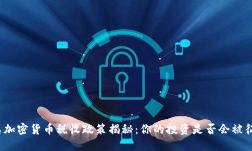 冰岛加密货币税收政策揭秘：你的投资是否会被征税？