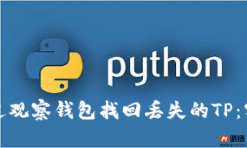 如何通过观察钱包找回丢失的TP：实用指南