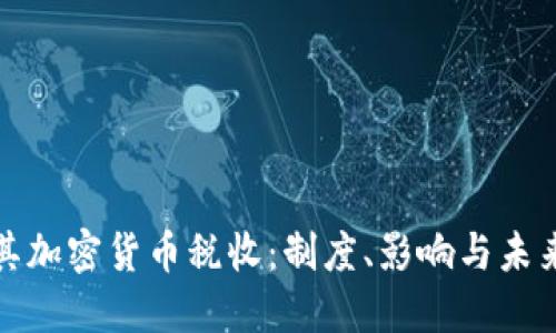 土耳其加密货币税收：制度、影响与未来趋势