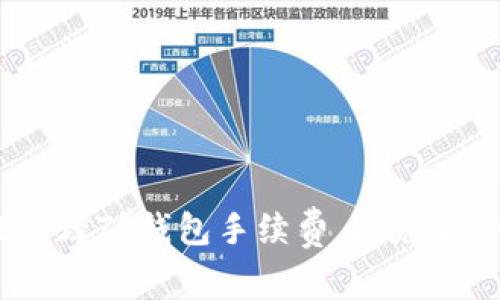 : 如何有效管理TP钱包手续费，避免不必要的损失？