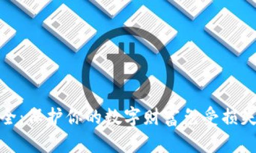 加密货币安全：保护你的数字财富免受损失的关键策略