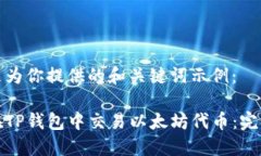 这里是为你提供的和关键词示例：如何在TP钱包中