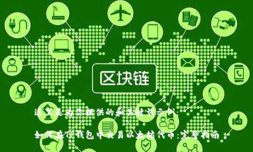 这里是为你提供的和关键词示例：

如何在TP钱包中交易以太坊代币：完整指南