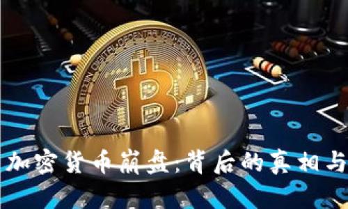 韩国加密货币崩盘：背后的真相与教训