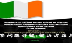 TP钱包多签问题详解：解决方法与风险防范