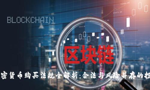 台湾加密货币购买法规全解析：合法与风险并存的投资选择