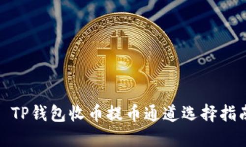 : TP钱包收币提币通道选择指南