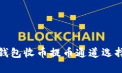 : TP钱包收币提币通道选择指南