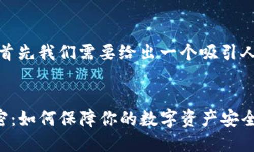 在撰写这篇内容时，首先我们需要给出一个吸引人的和相关的关键词。


TP钱包扫描风险解密：如何保障你的数字资产安全