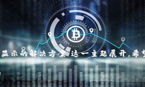 在这里，我们将围绕“钱包余额无法显示的解决方案”这一主题展开，希望帮助这个问题并提供有用的信息。

钱包余额无法显示的解决方案指南