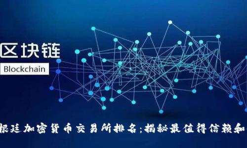 2023年阿根廷加密货币交易所排名：揭秘最值得信赖和使用的平台