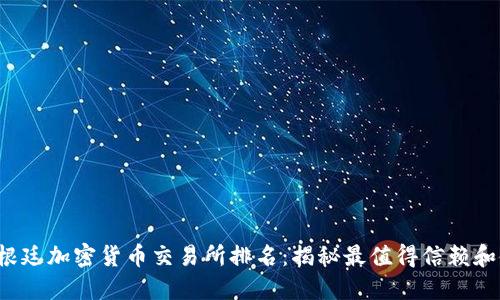 2023年阿根廷加密货币交易所排名：揭秘最值得信赖和使用的平台
