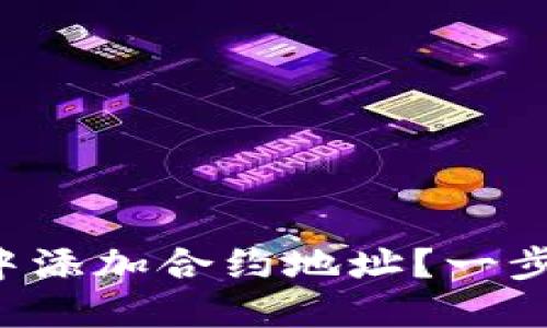 如何在TP钱包中添加合约地址？一步一步教你操作！