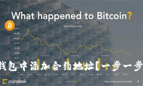 如何在TP钱包中添加合约地址？一步一步教你操作！